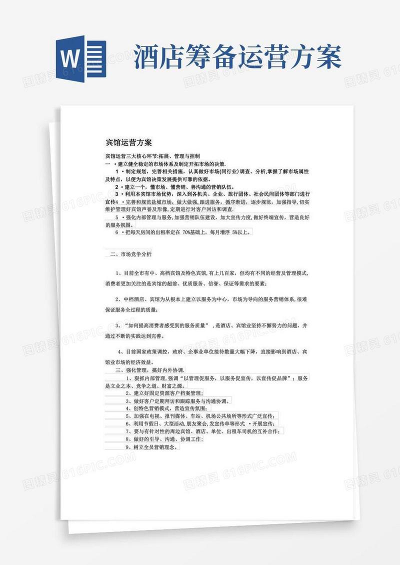 好用的宾馆运营方案