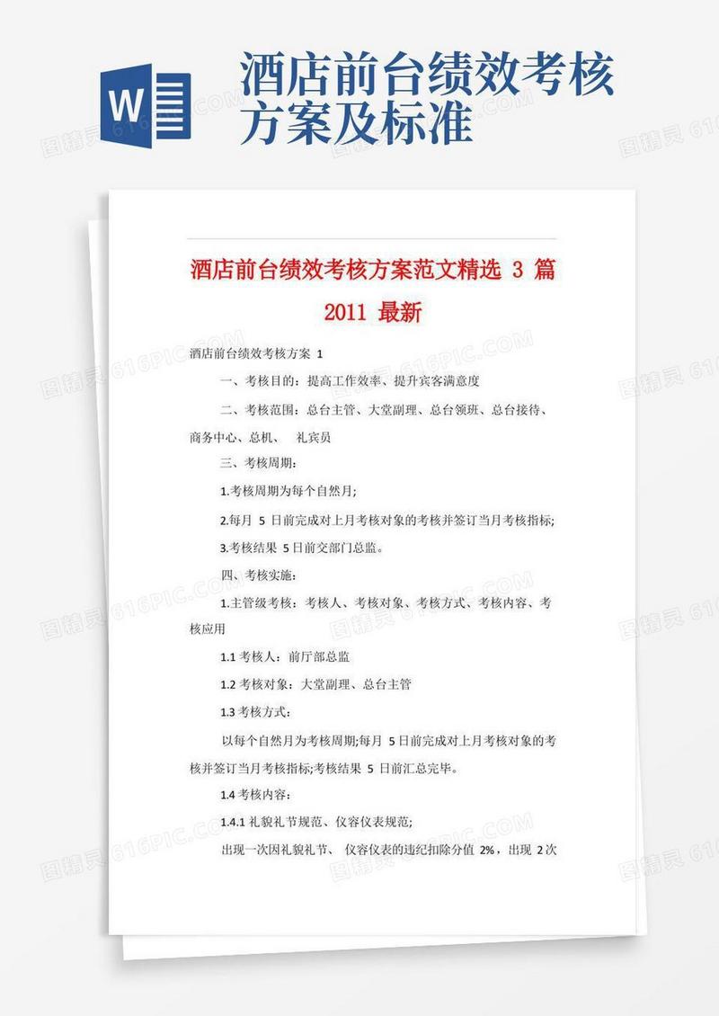 大气版酒店前台绩效考核方案范文精选3篇