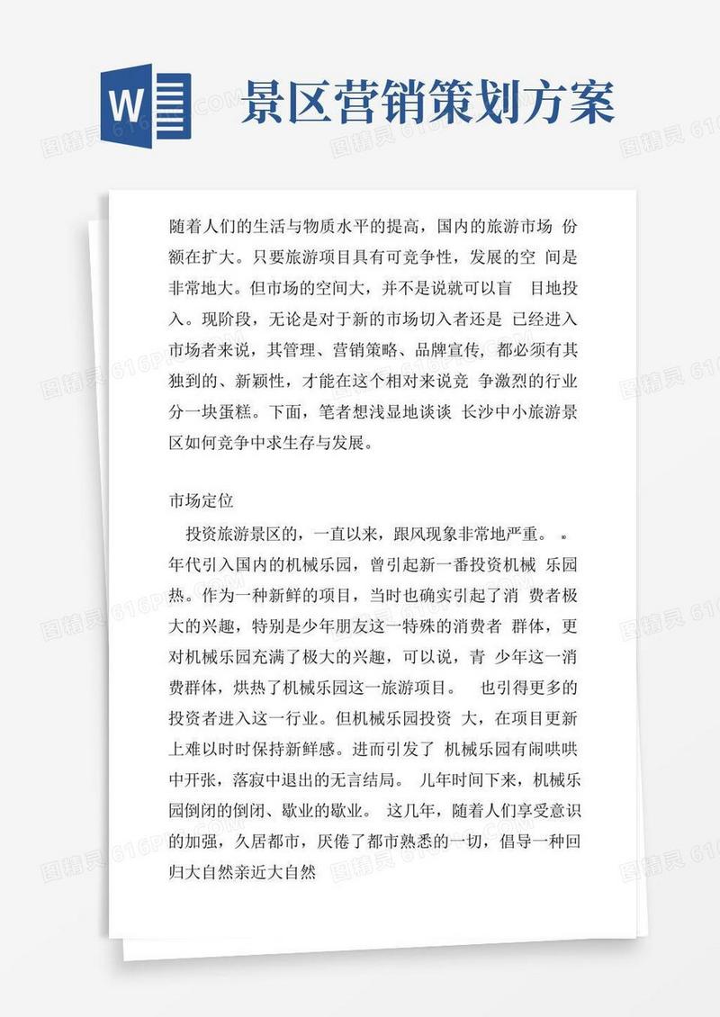 大气版长沙旅游景点营销策划方案