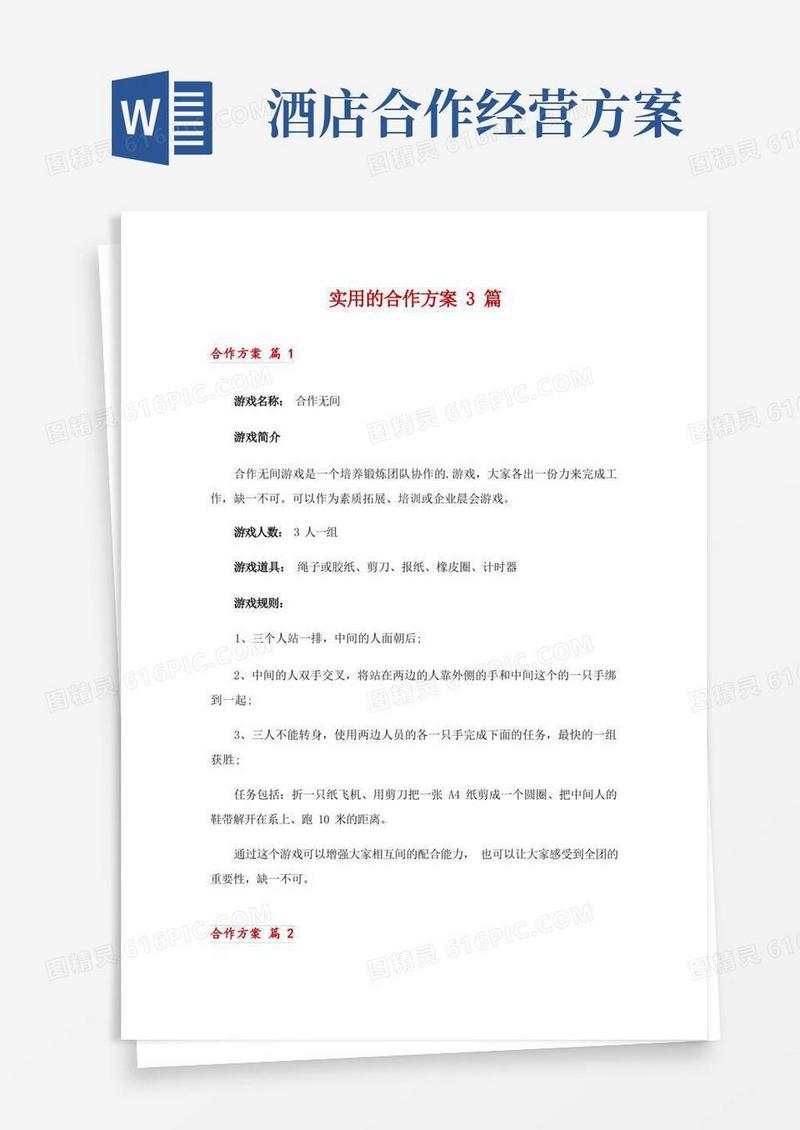 好用的实用的合作方案3篇