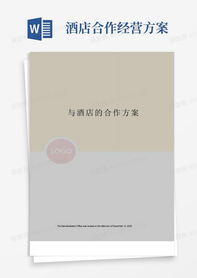 大气版与酒店的合作方案