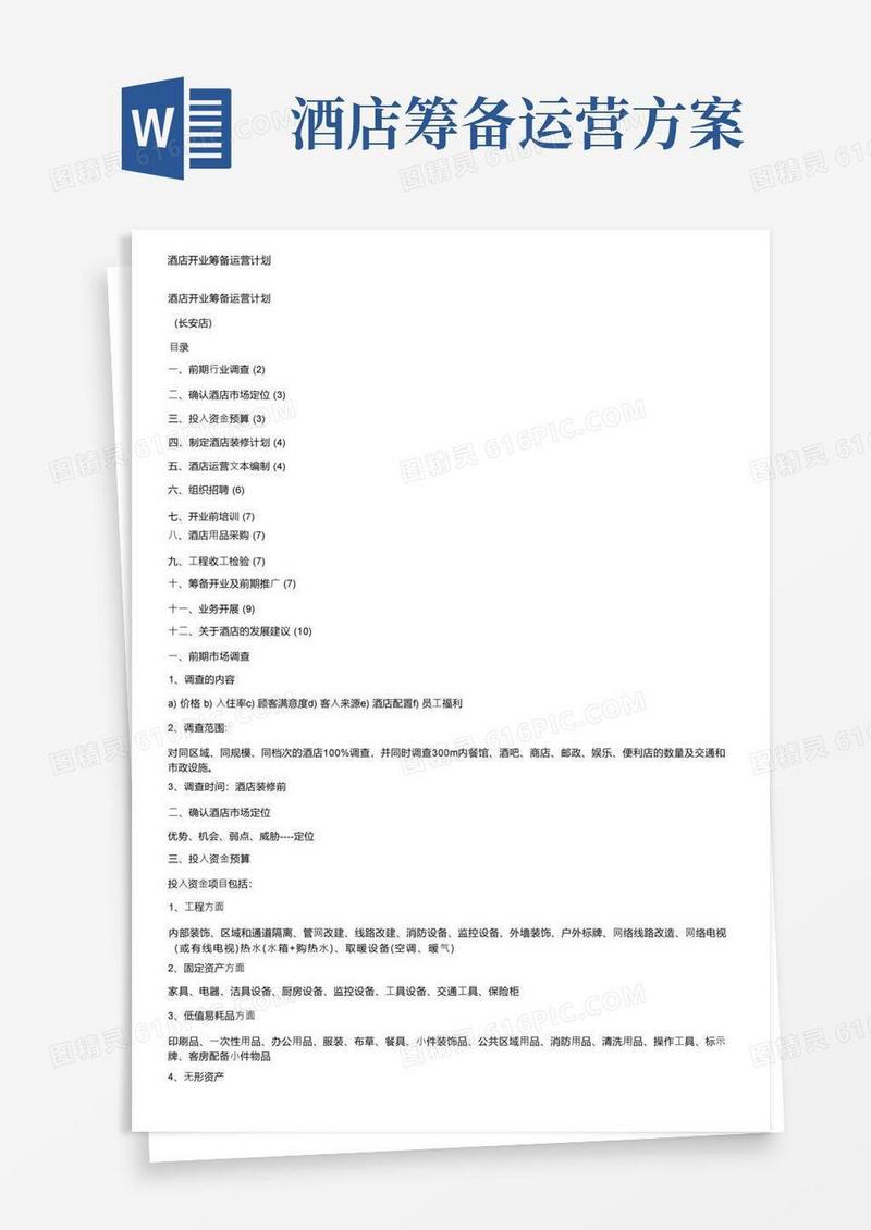 好用的酒店开业筹备运营计划