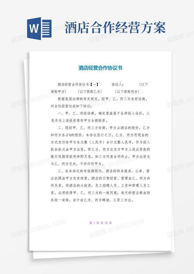 简洁的酒店经营合作协议书