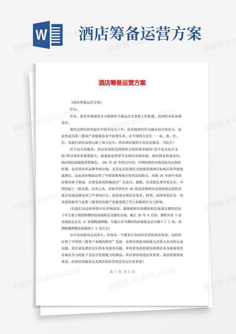 好用的酒店筹备运营方案