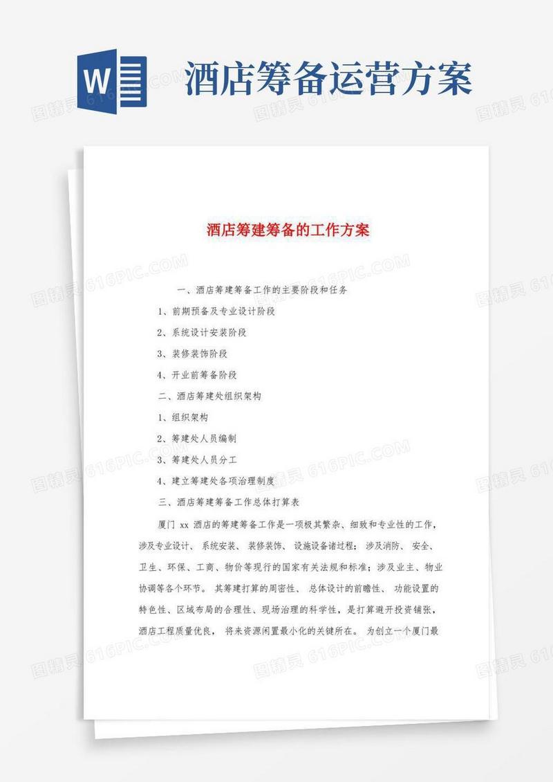 大气版酒店筹建筹备的工作方案