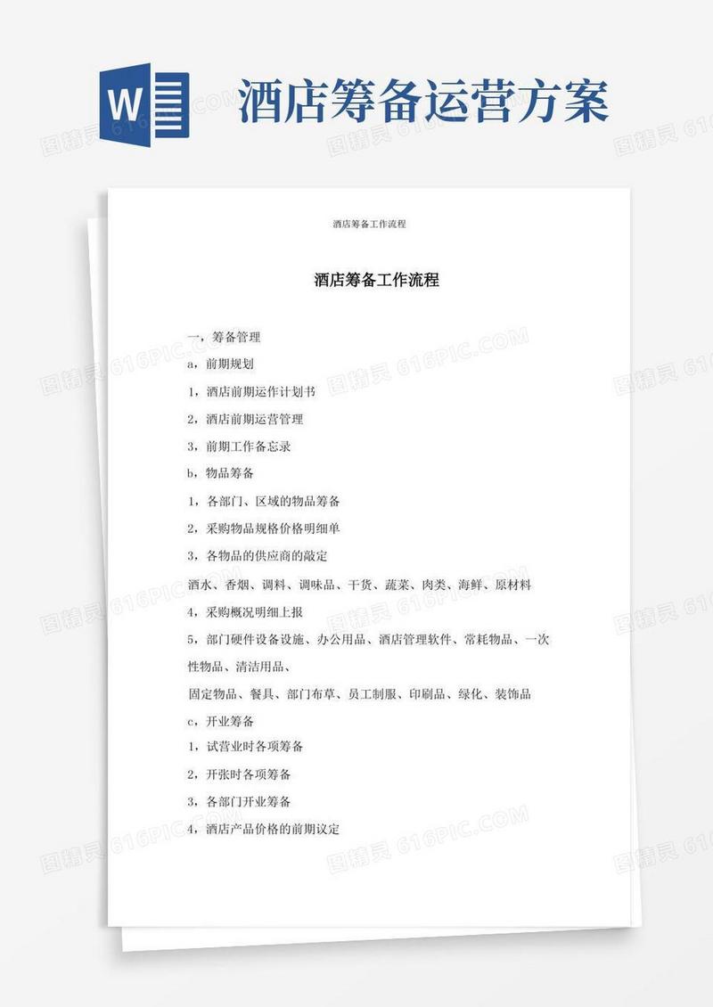 简易版酒店筹备工作流程