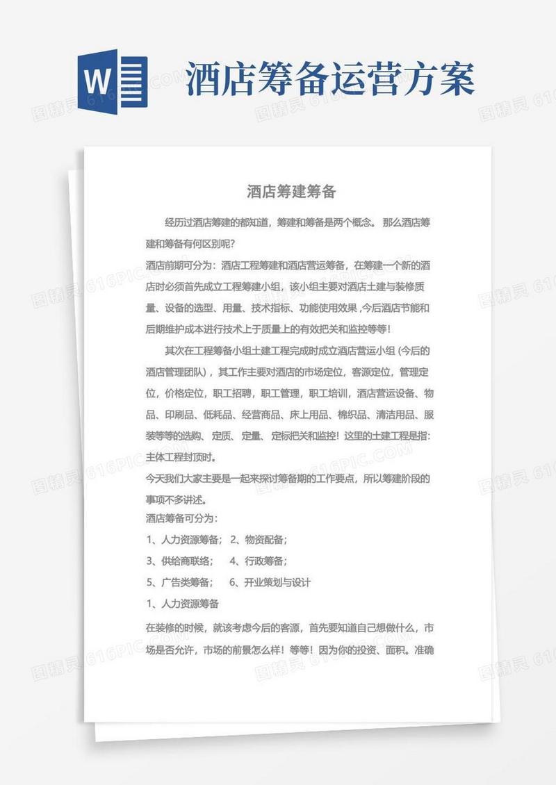 通用版酒店筹建筹备
