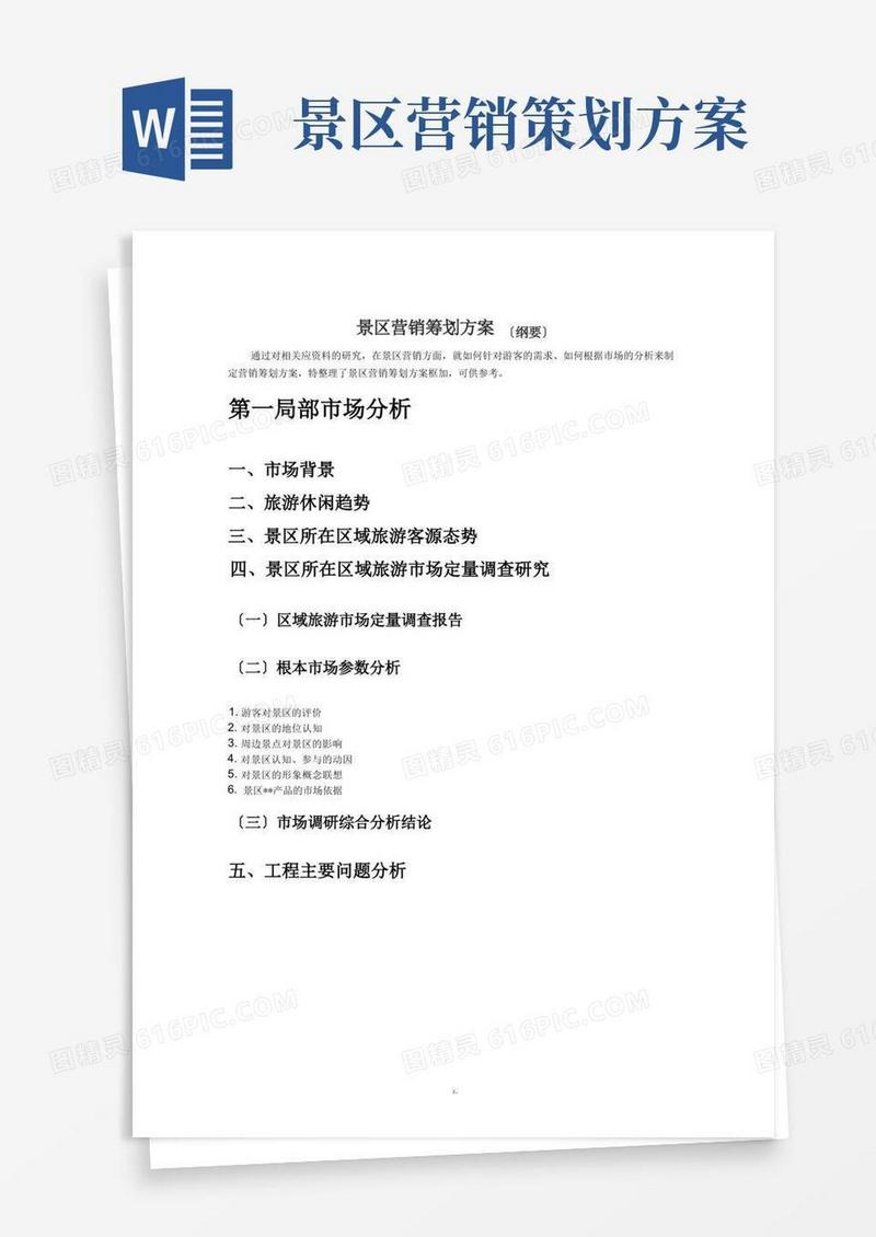 实用的景区营销策划方案(框架)