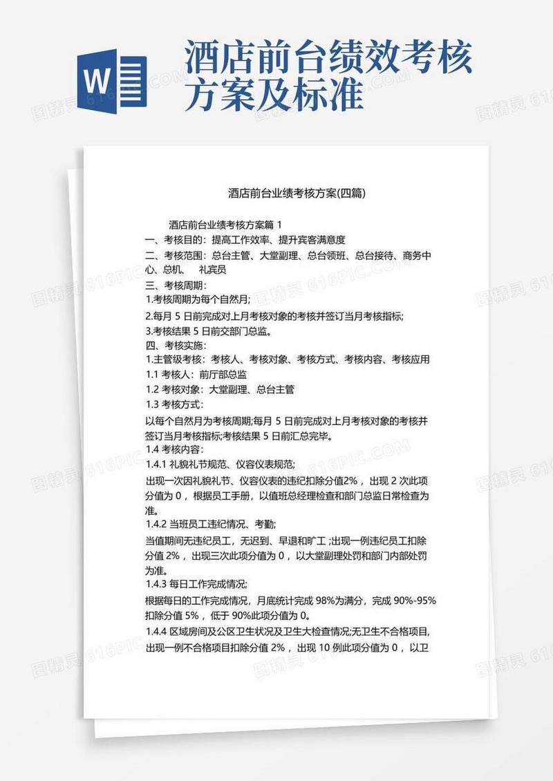 简洁的酒店前台业绩考核方案(四篇)