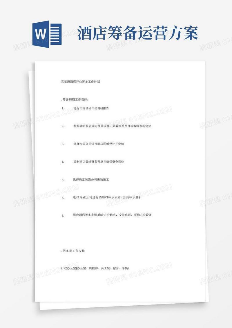 好用的五星级酒店开业筹备工作计划(发文)