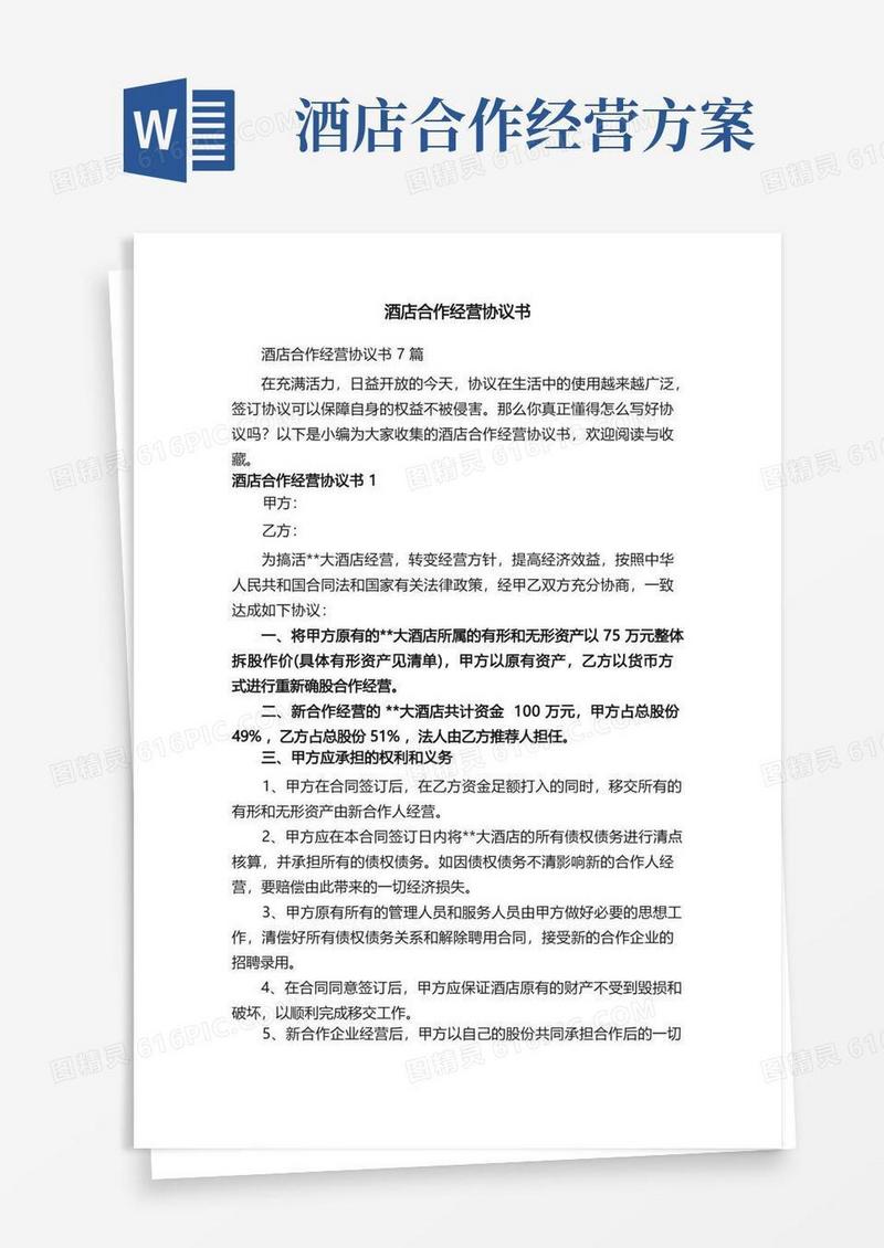 好用的酒店合作经营协议书7篇