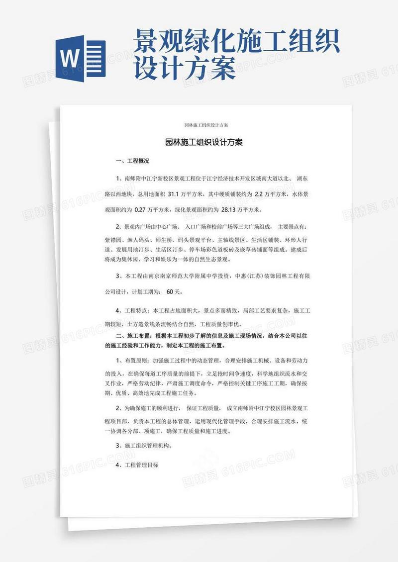 简易版园林施工组织设计方案