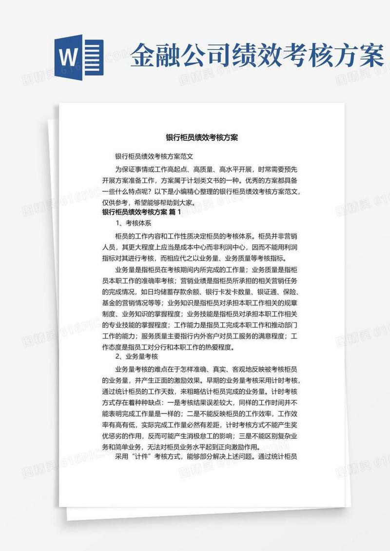 简易版银行柜员绩效考核方案范文