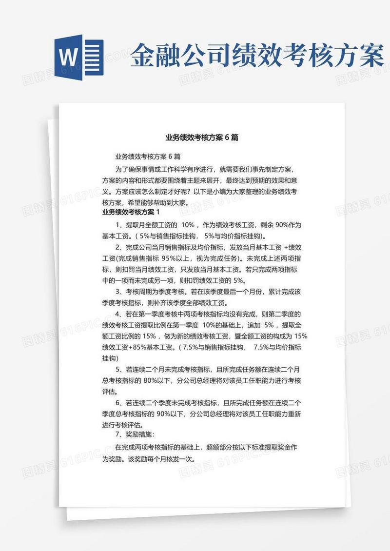 简易版业务绩效考核方案6篇