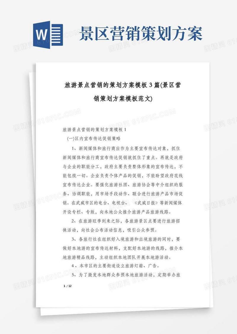 大气版旅游景点营销的策划方案模板3篇(景区营销策划方案模板范文)