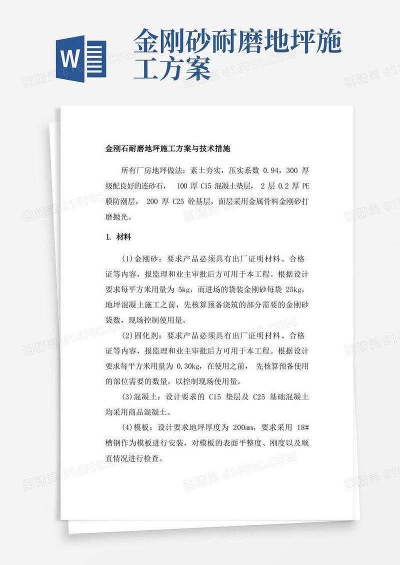 通用版金刚石耐磨地坪施工方案与技术措施