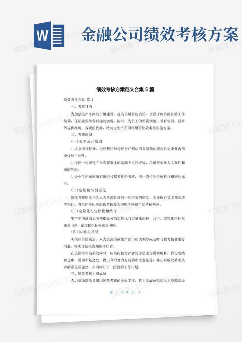 通用版绩效考核方案范文合集5篇