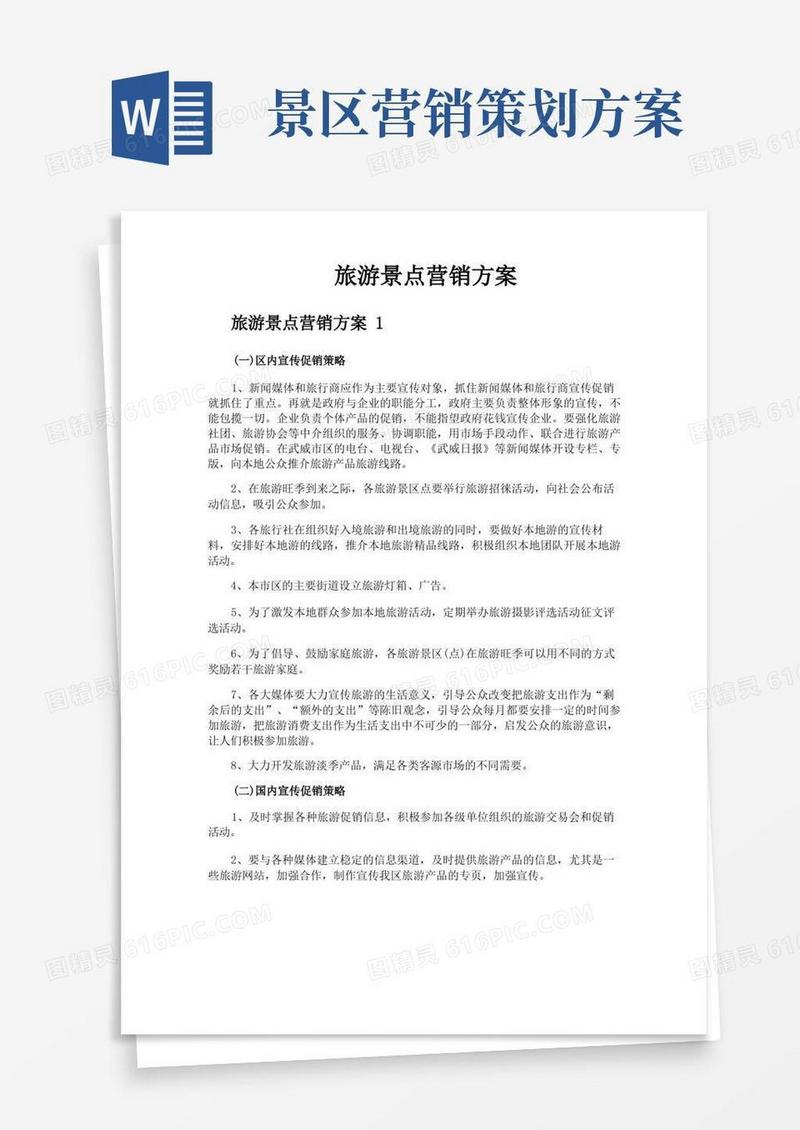 方便的旅游景点营销方案