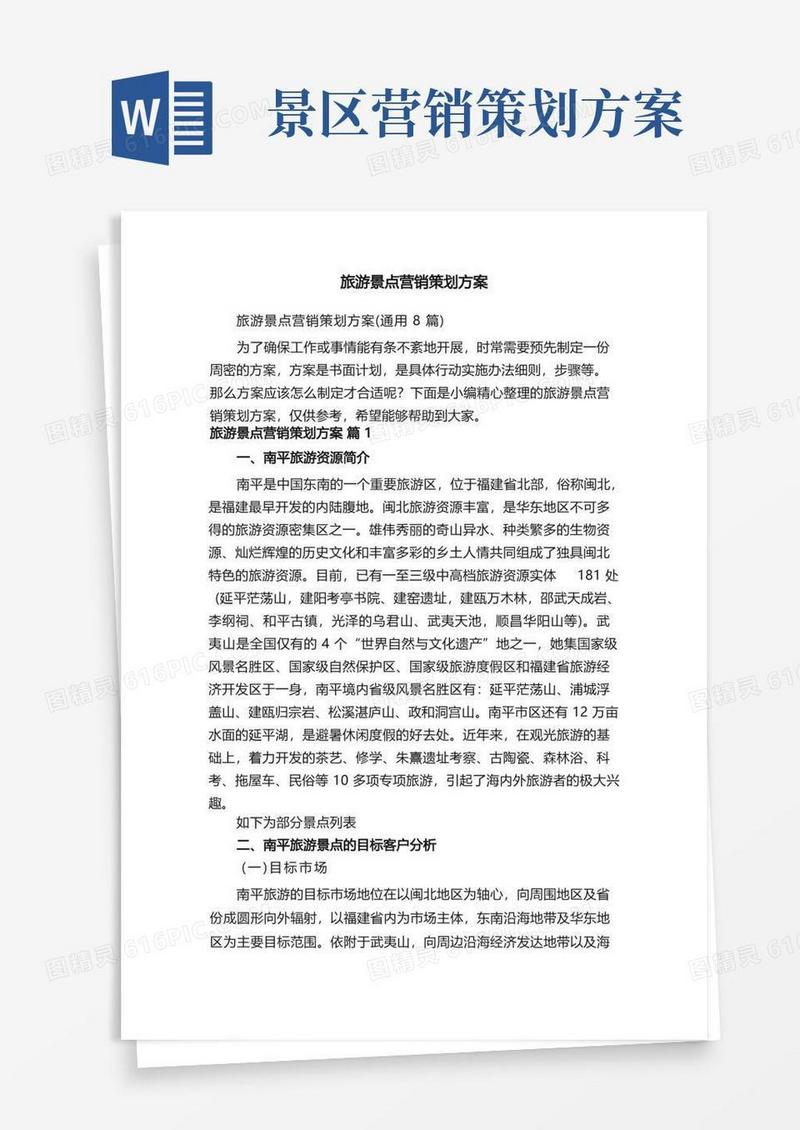 通用版旅游景点营销策划方案（通用8篇）