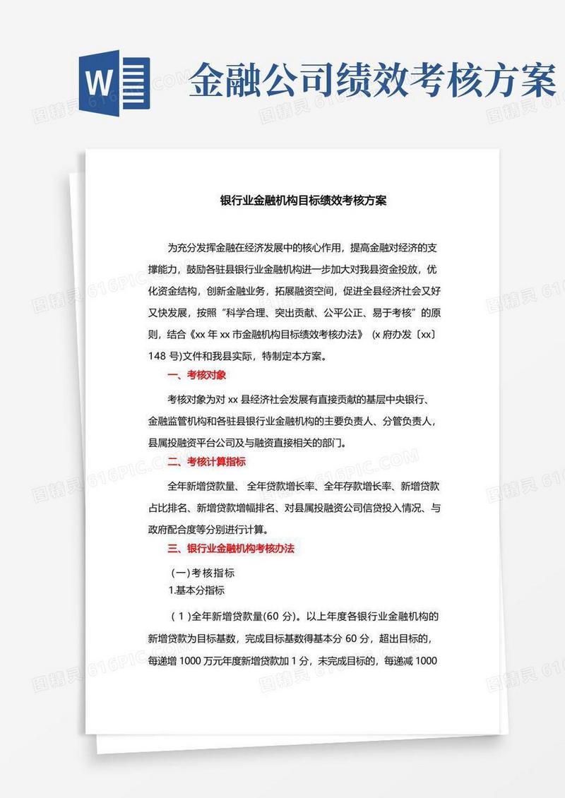 大气版银行业金融机构目标绩效考核方案