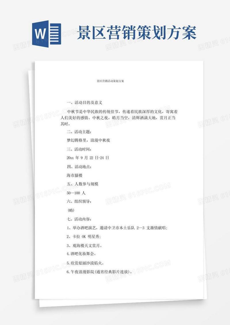 好用的景区营销活动策划方案