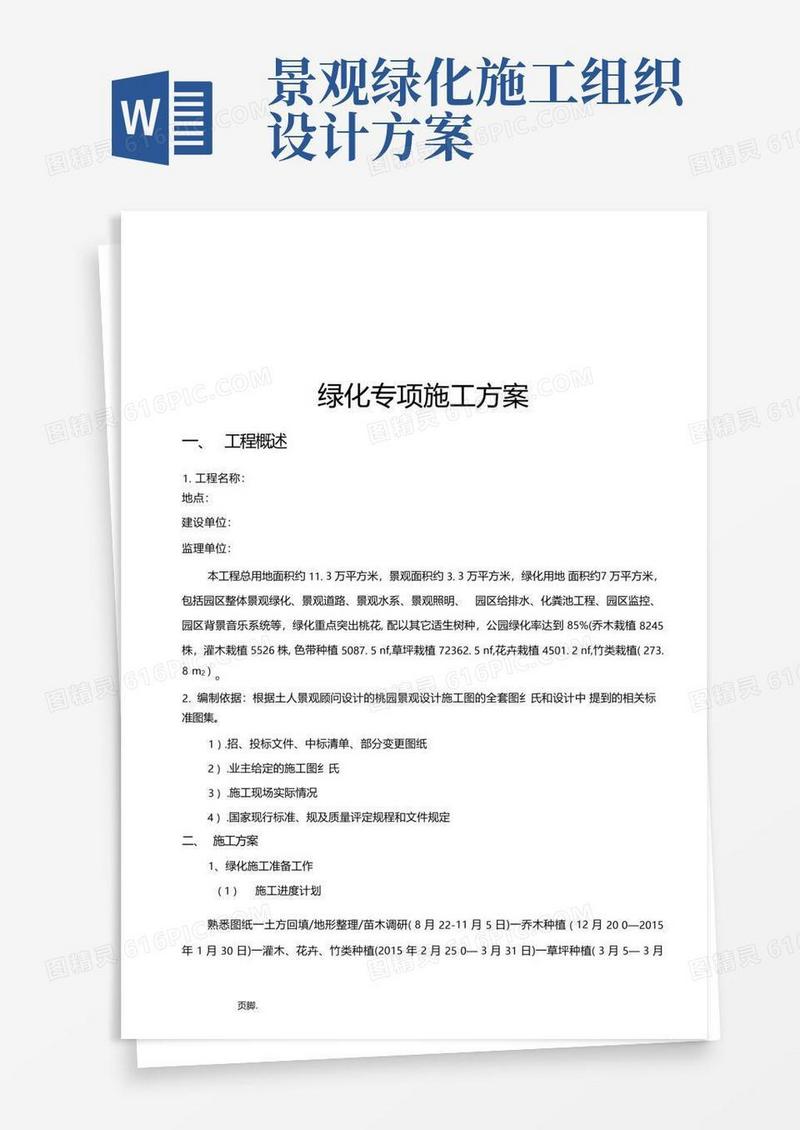好用的绿化工程施工组织设计方案