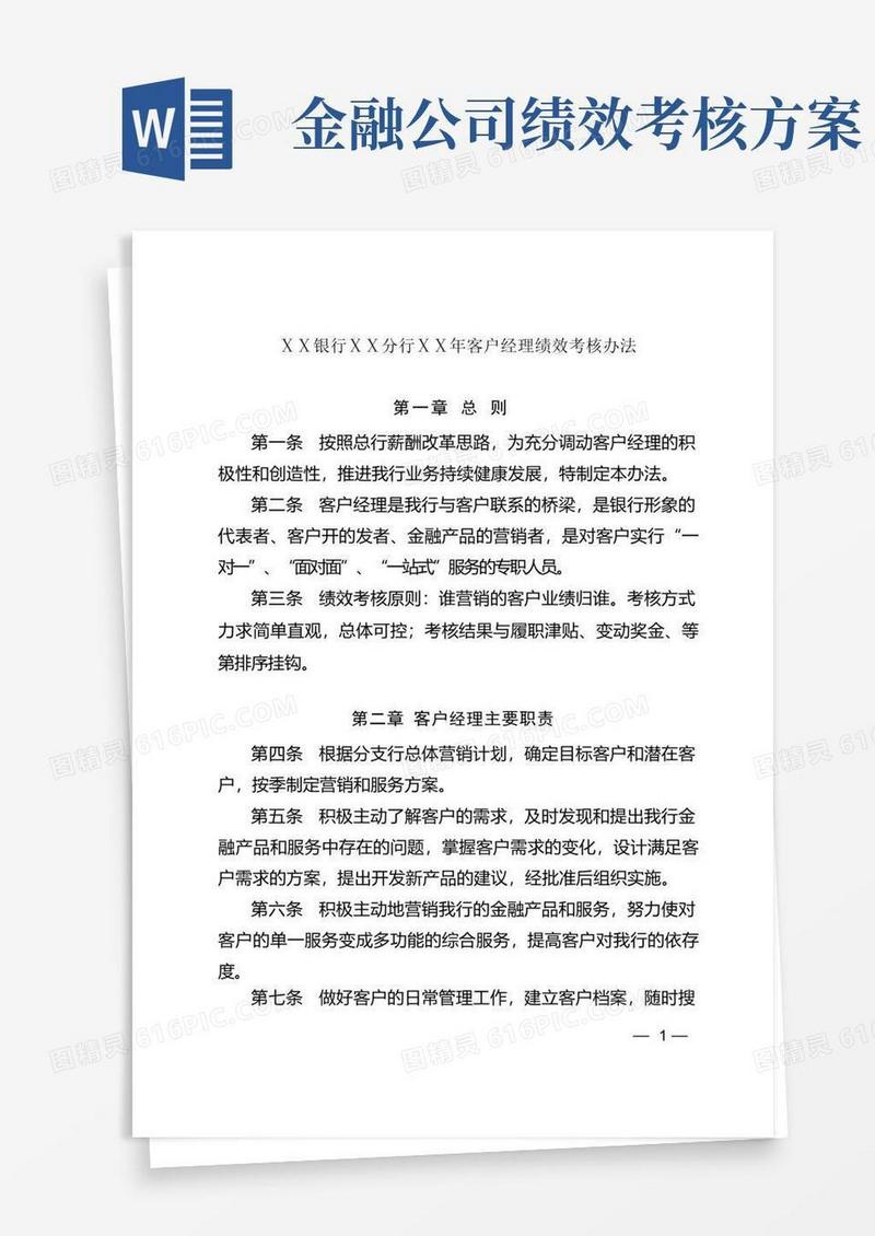 简易版银行分行客户经理绩效考核办法