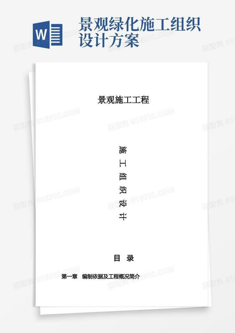 好用的绿化景观施工组织设计