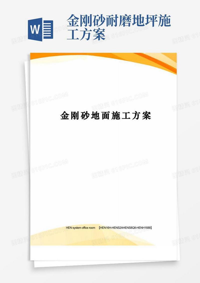 通用版金刚砂地面施工方案完整版