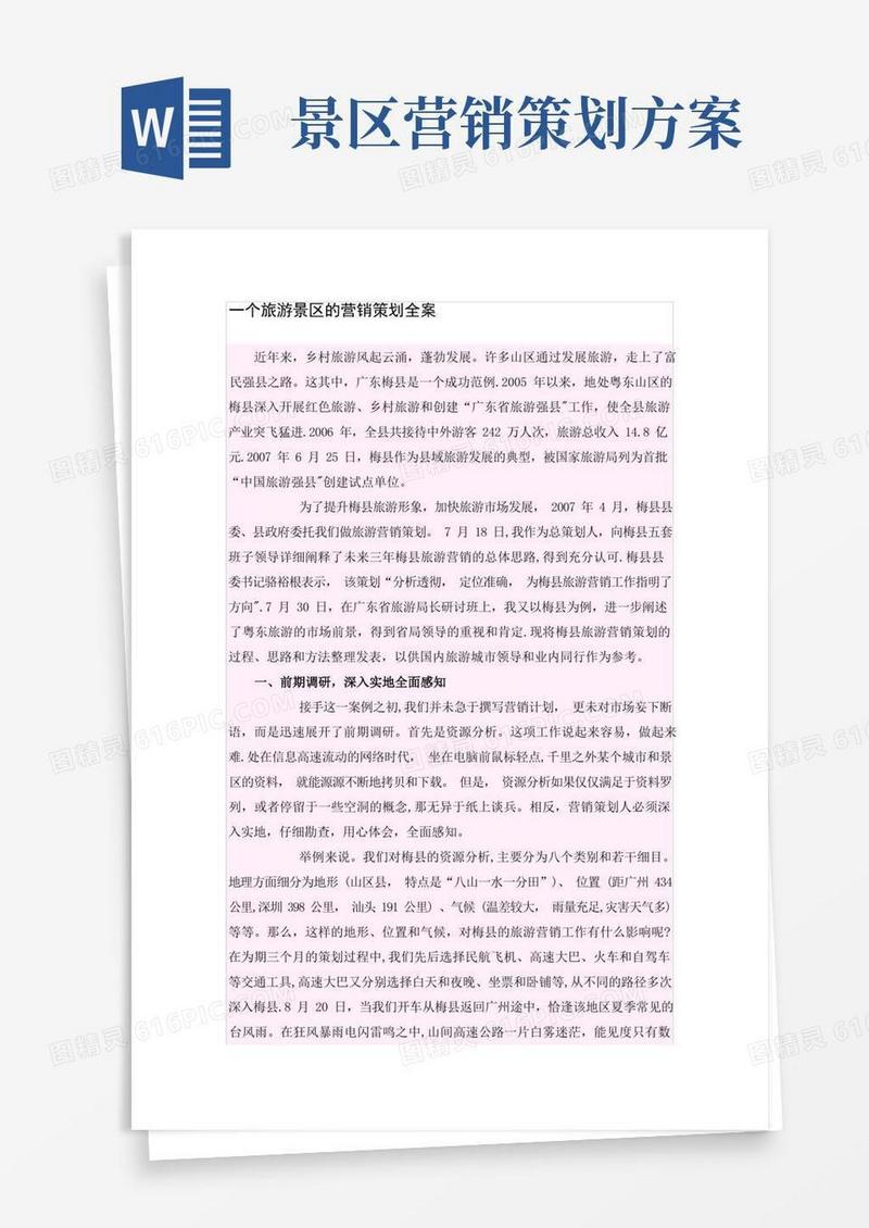 实用的一个旅游景区的营销策划全案