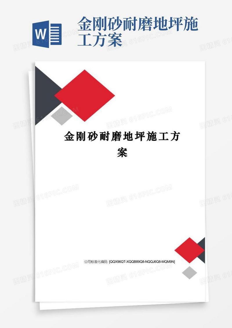 大气版金刚砂耐磨地坪施工方案精编版