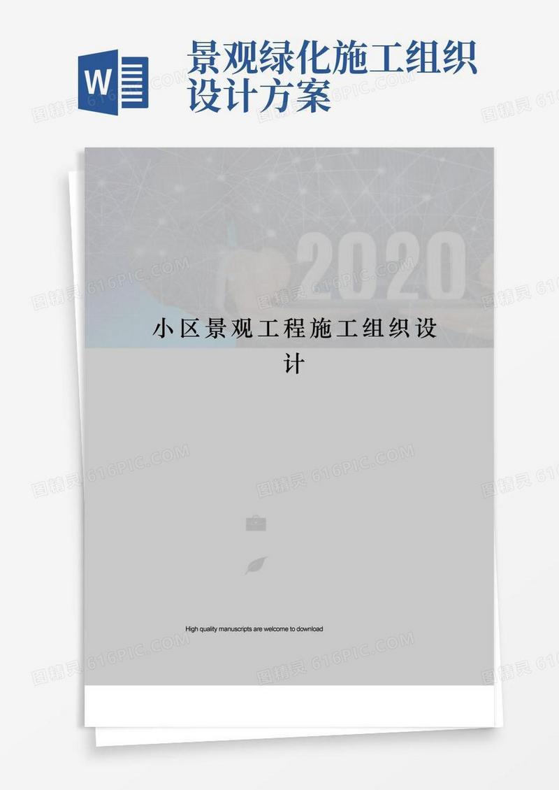 通用版小区景观工程施工组织设计