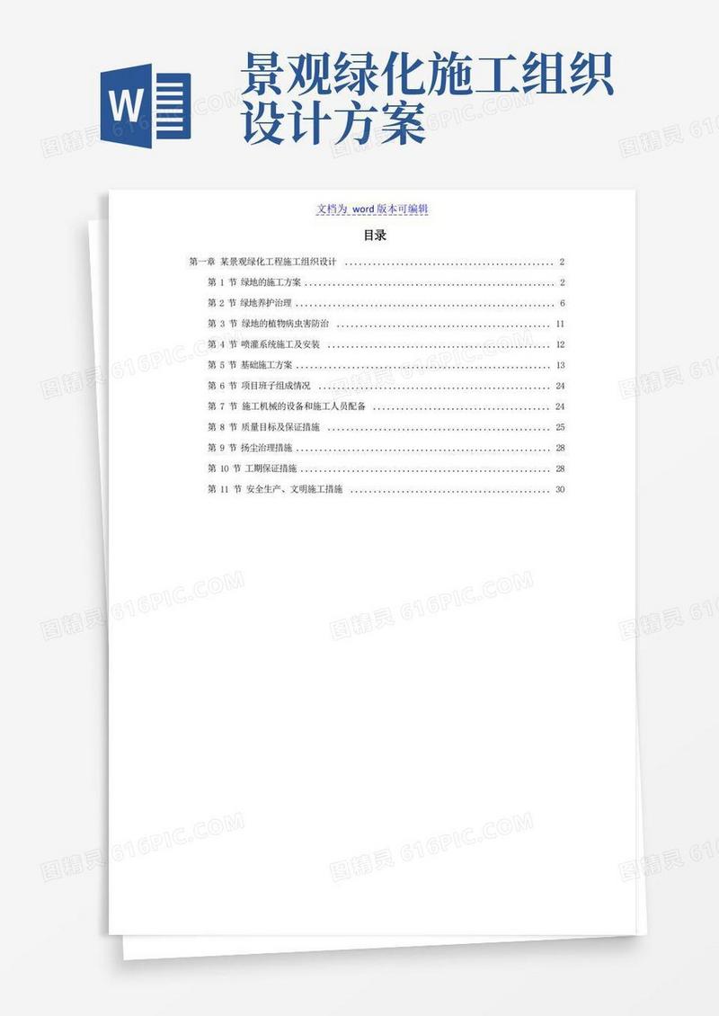 通用版某景观绿化工程施工组织