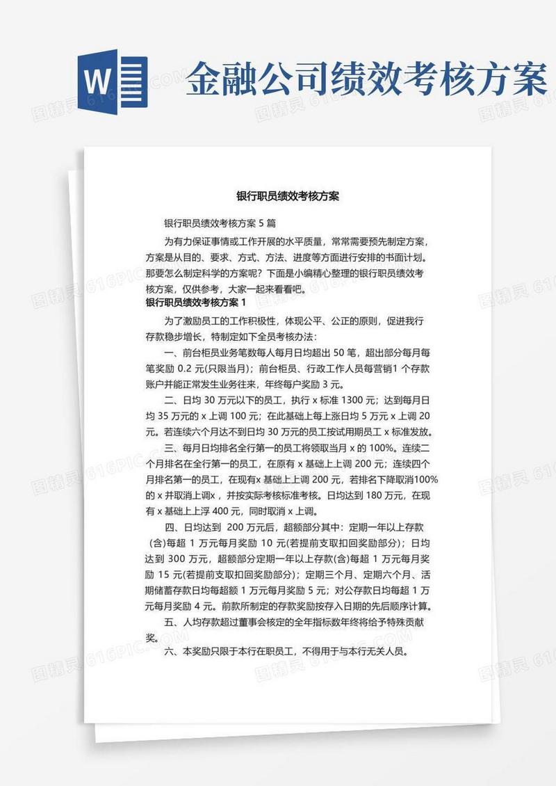 大气版银行职员绩效考核方案5篇