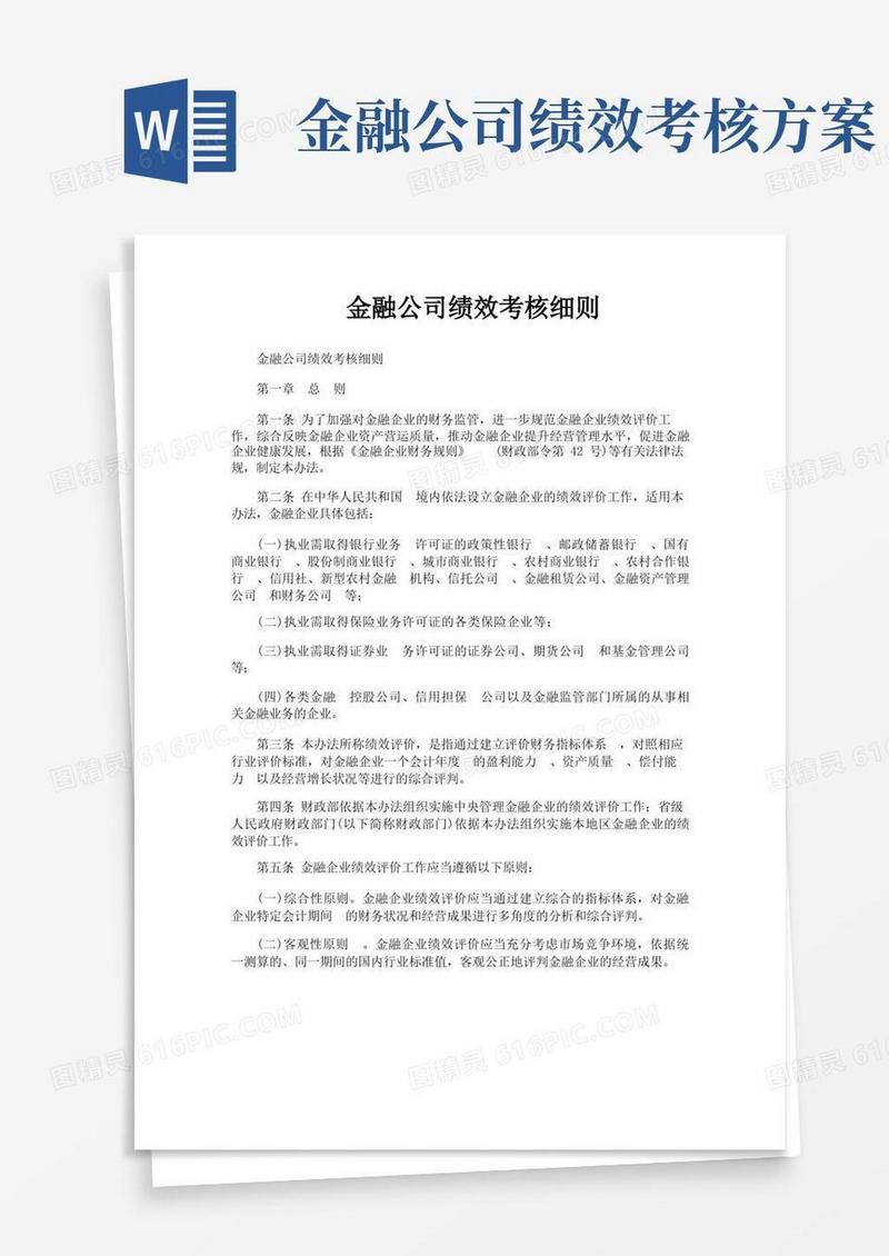 简洁的金融公司绩效考核细则