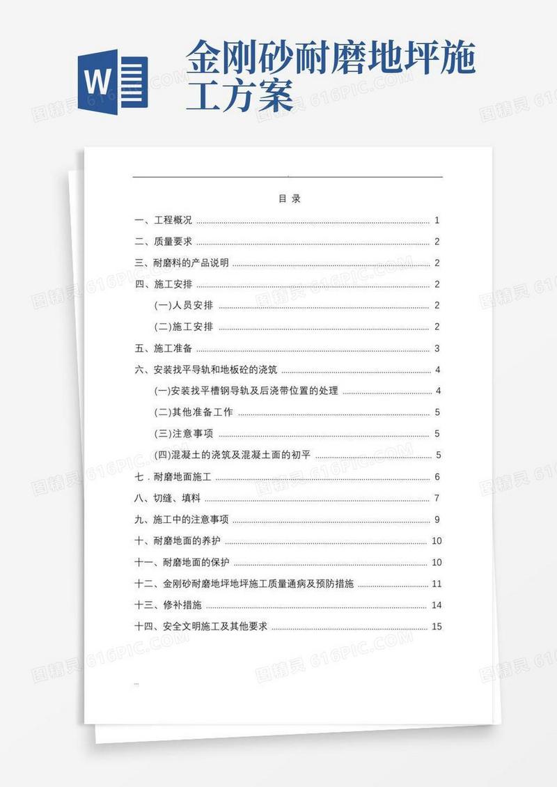 大气版金刚砂耐磨地面施工及方案