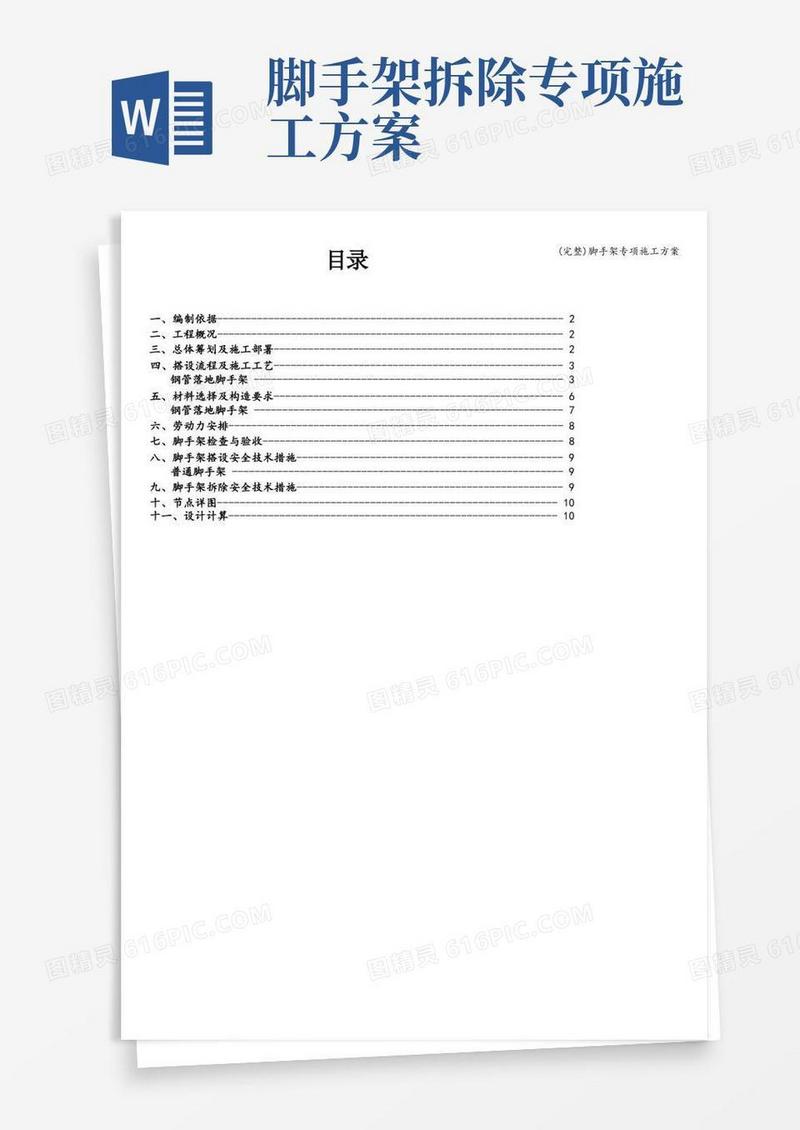 通用版(完整)脚手架专项施工方案