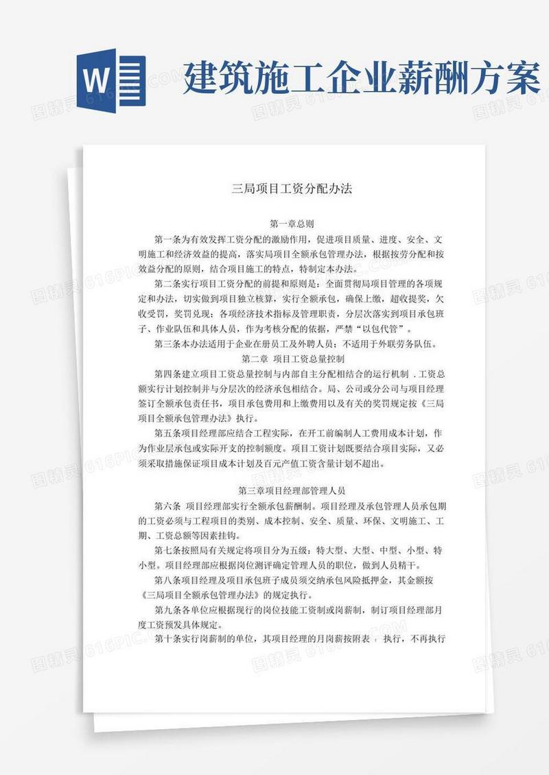 大气版建筑企业项目工资分配办法