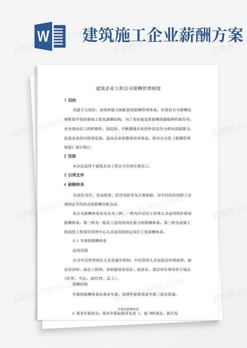 好用的建筑企业工程公司薪酬管理制度