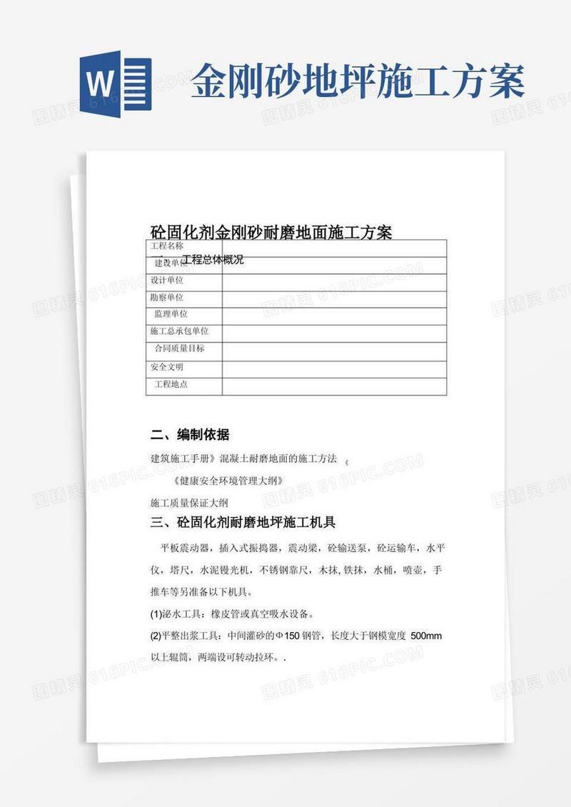 简易版金刚砂耐磨地坪施工方案工艺