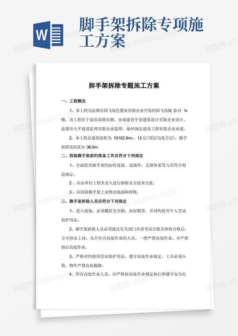 通用版脚手架拆除专项施工方案