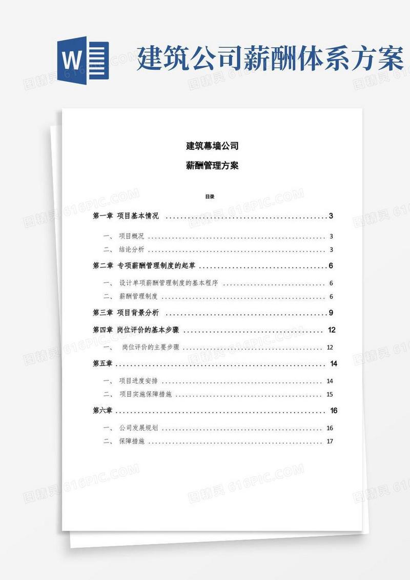 大气版建筑幕墙公司薪酬管理方案模板