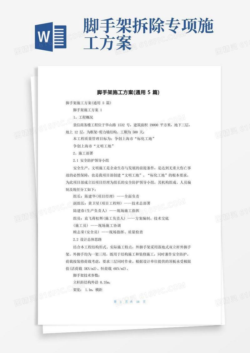 大气版脚手架施工方案（通用5篇）