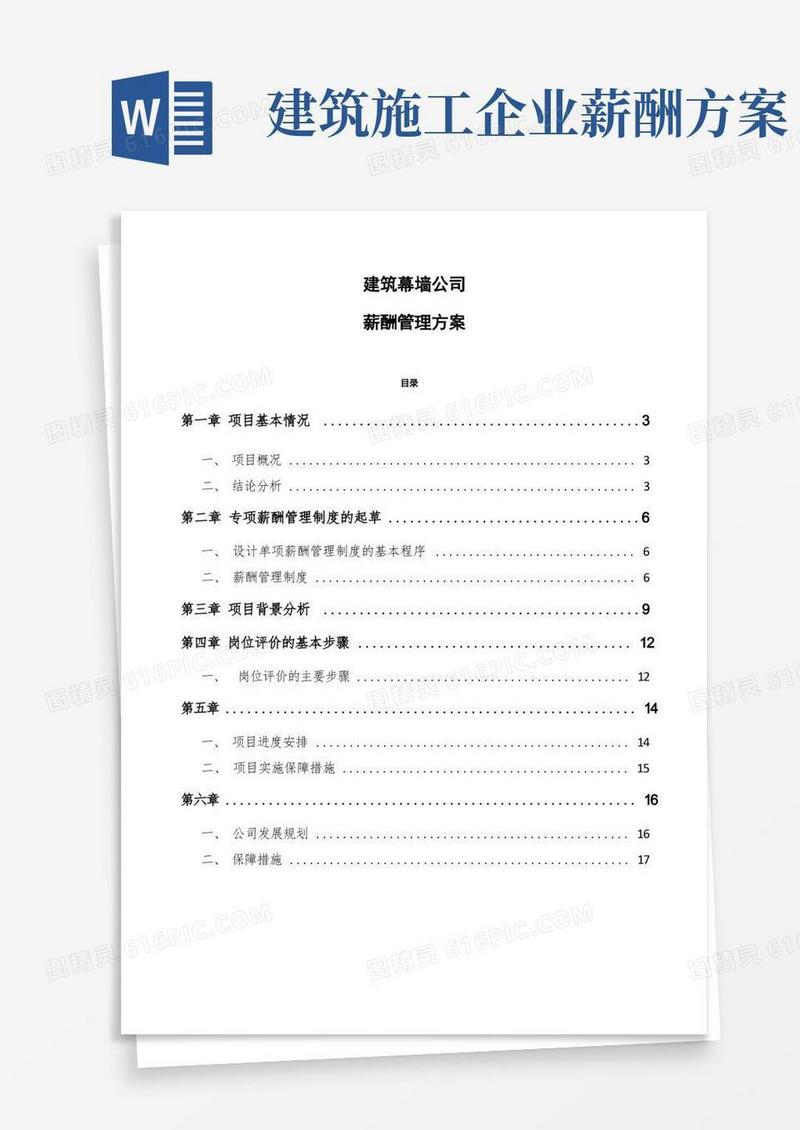 简易版建筑幕墙公司薪酬管理方案模板