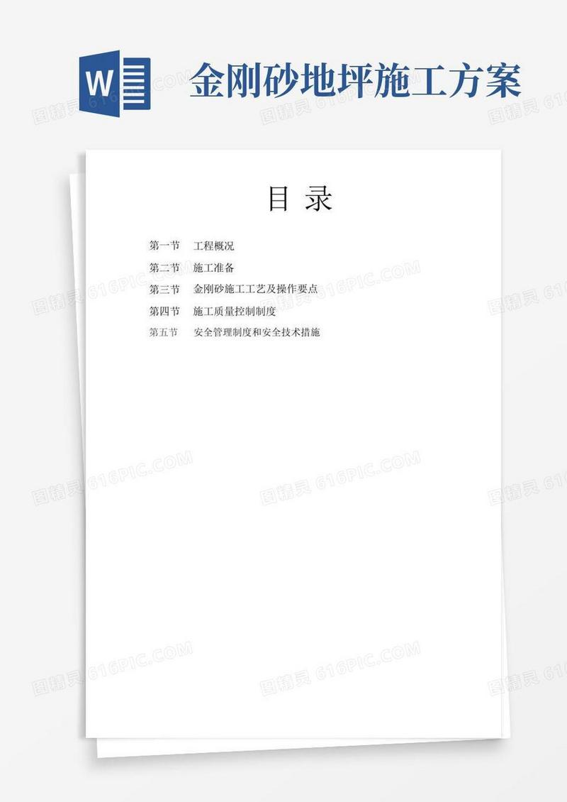 好用的金刚砂地面施工方案