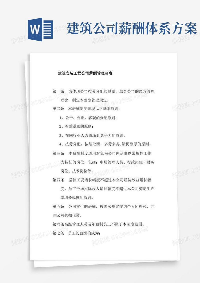好用的建筑安装工程公司薪酬管理制度
