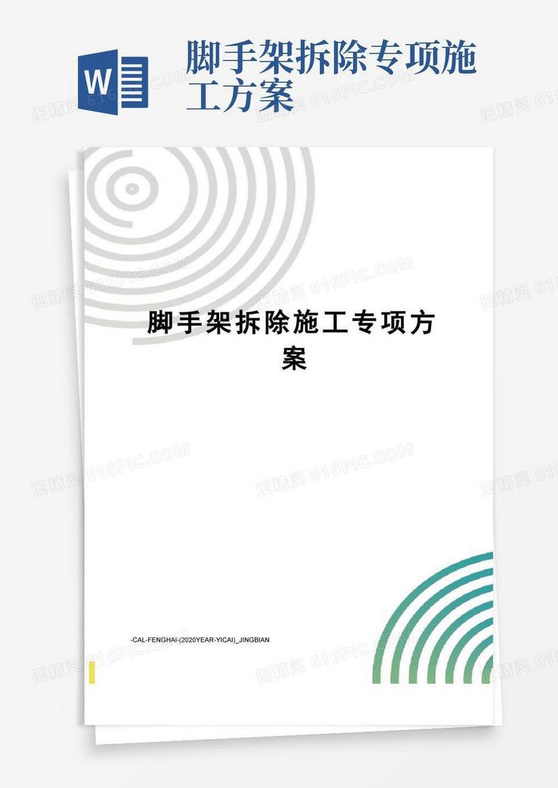 简易版脚手架拆除施工专项方案