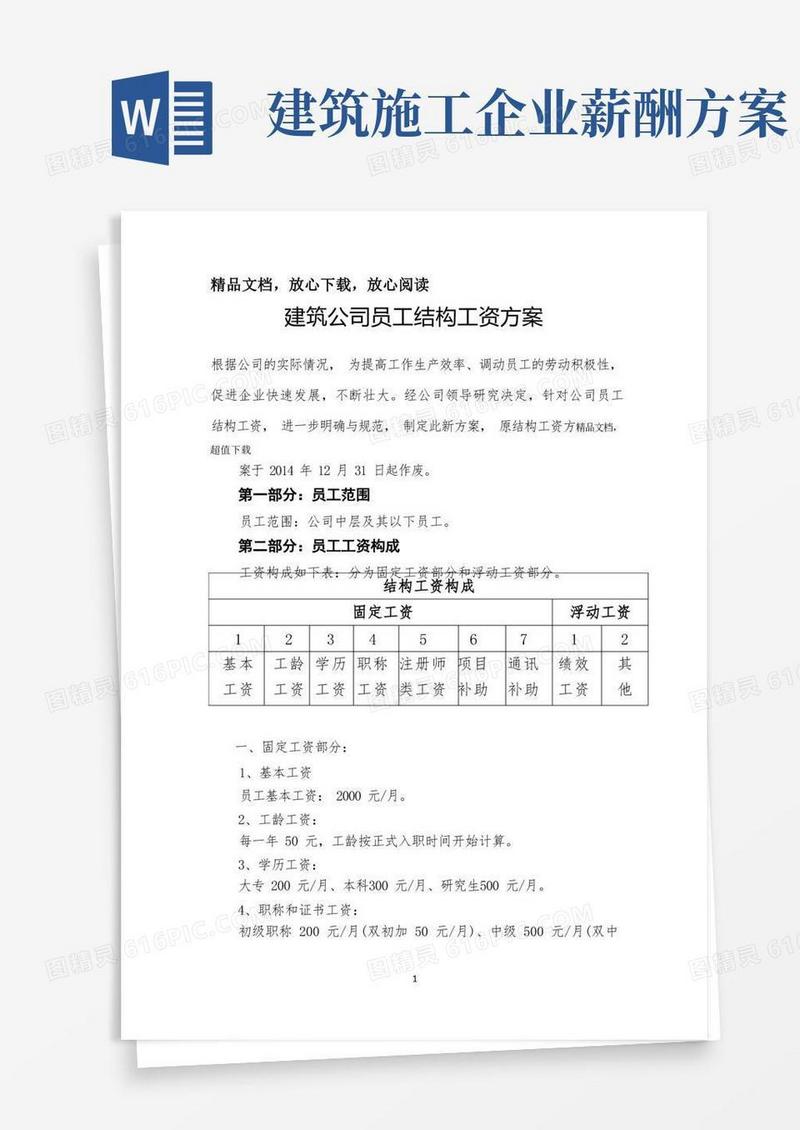 实用的建筑公司员工结构工资方案