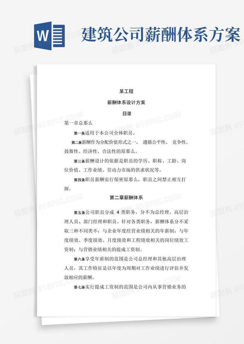 大气版工程公司薪酬体系设计方案