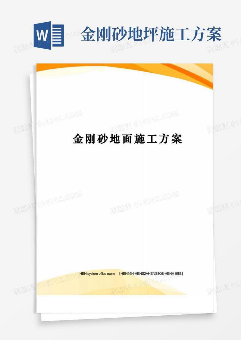实用的金刚砂地面施工方案完整版